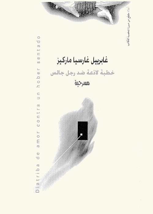 خطبة لاذعة ضد رجل جالس